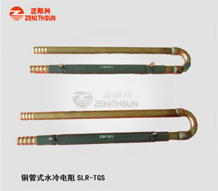 SLR-TGU-1 Copper Tube Water Cooled Resistor