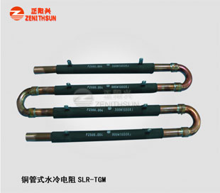 SLR-TGM-1 Copper Tube Water Cooled Resistor