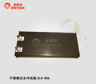 SLR-BXG-2 Stainless Steel Water Cooled Resistor